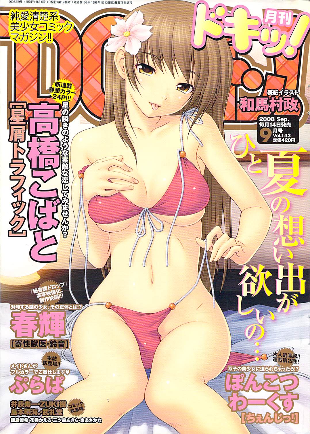 [Magazine]Comic Doki! 2008 09 (成年コミック) [雑誌] ドキッ！ 2008年09月