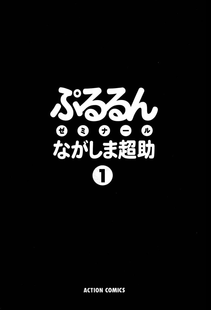 [Nagashima Chousuke] Pururun Seminar 1 [English] [Tadanohito] [ながしま超助] ぷるるんゼミナール 1 [英訳]