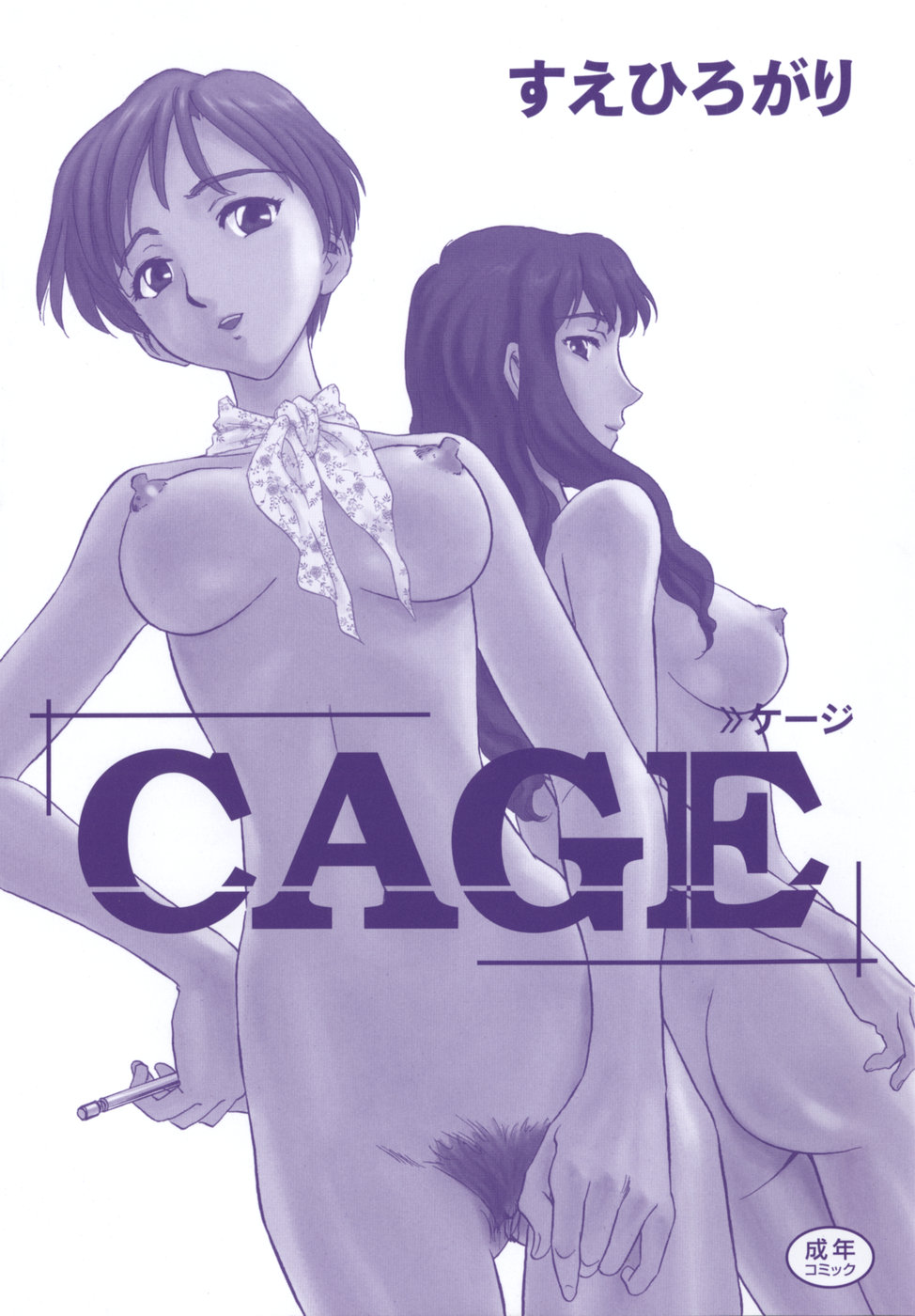 [Suehirogari] Cage chapters 01-11 [english] 