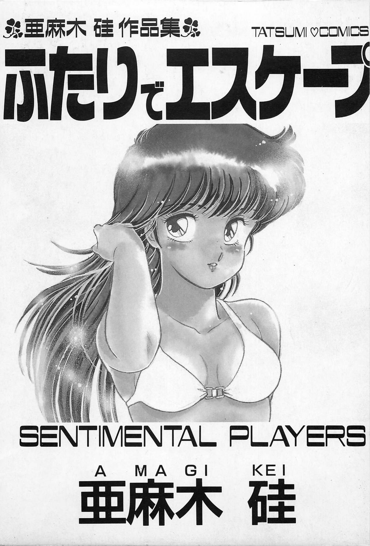 [Kei Amagi] Sentimental Players [亜麻木硅] ふたりでエスケープ