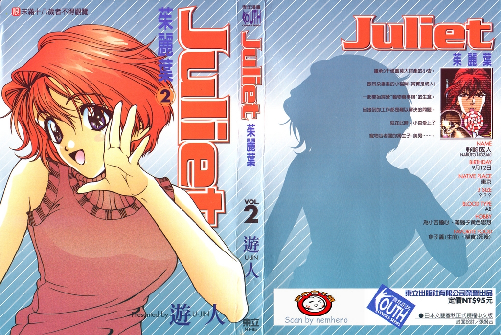 [U-Jin] Juliet Vol.02 [Chinese] [遊人] ジュリエット 第2巻 [中国翻訳]