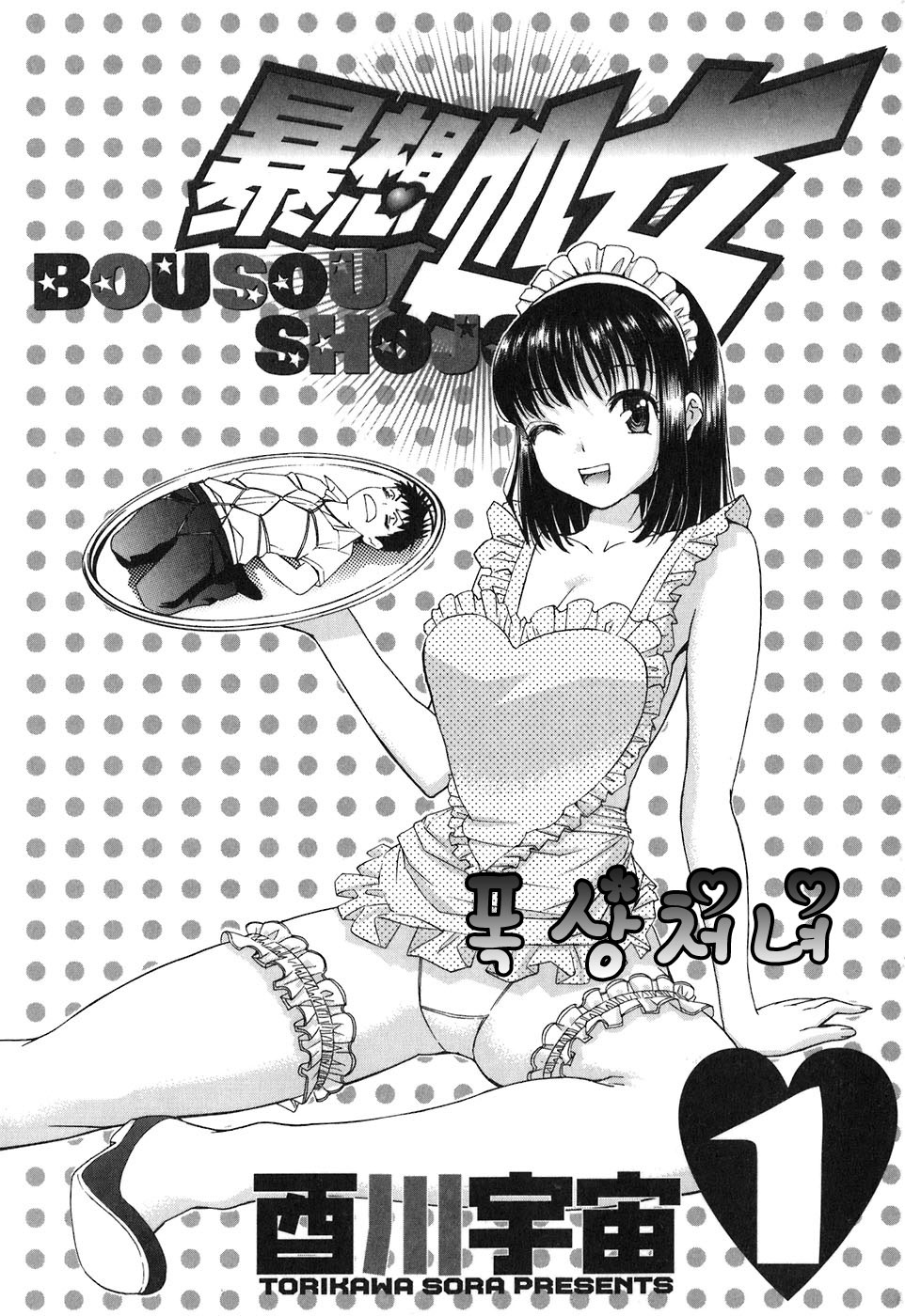 [Torikawa Sora] Bousou Shojo Vol. 1 (Korean) (成年コミック) [酉川 宇宙] 暴想処女 1 [韓国翻訳]