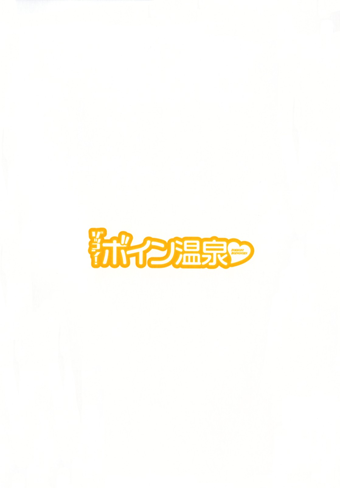 [Hidemaru] Zokkon! Boin Onsen Vol 3 [英丸] ゾッコン！ボイン温泉 第3巻