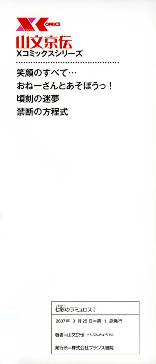 [Sanbun kyouden] Shichisai no Ramyurosu Vol.1 Chap 1-4 | Lamuros of Seven Colors Chap 1-4 [English] [DGB] (成年コミック) [山文京傳] 七彩のラミュロス 章1-4 [英訳]
