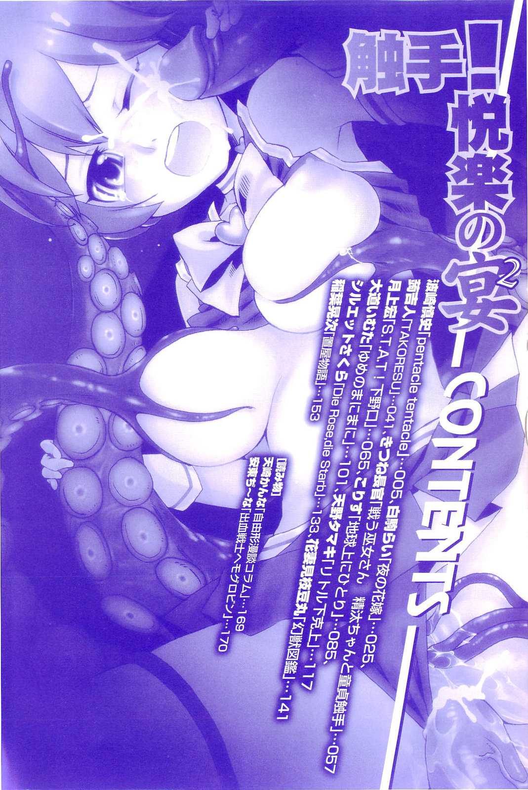 [Anthology] Shokushu! Etsuraku no Utage 2 [アンソロジー] 触手！悦楽の宴2