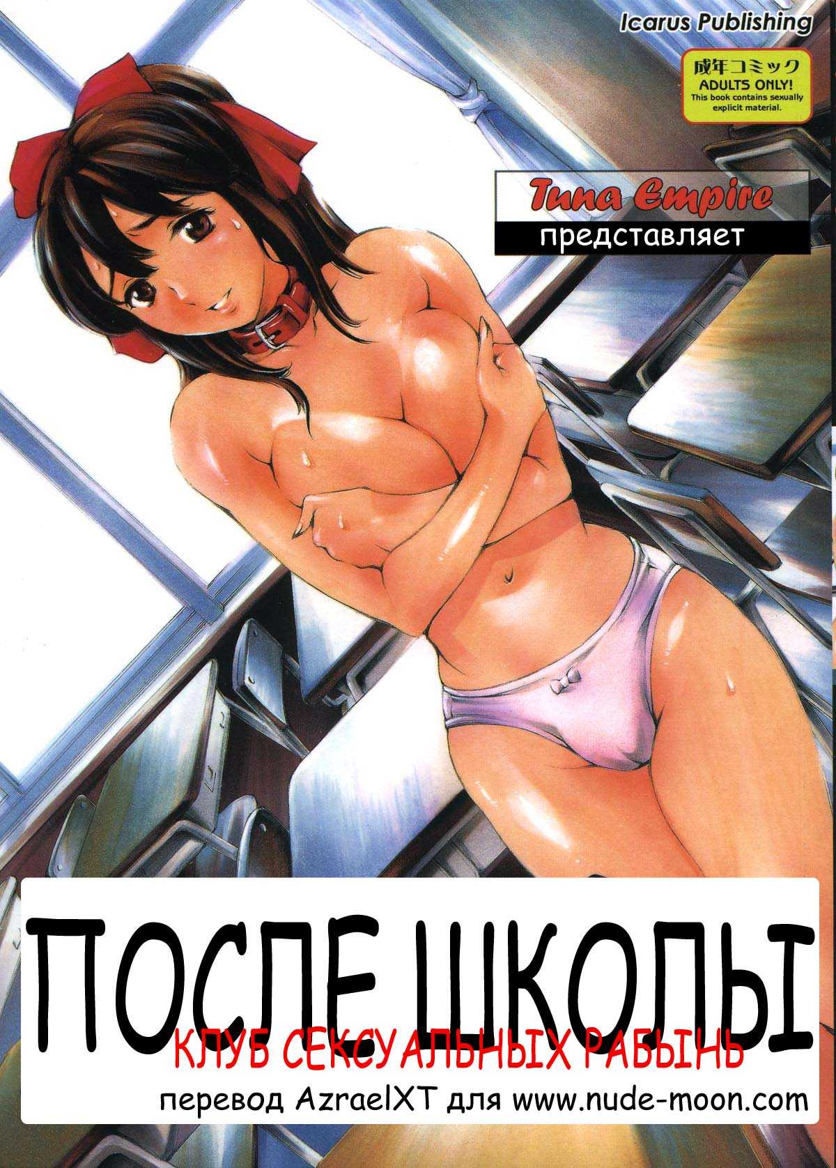 [Maguro Teikoku (Tuna Empire)] After School Sex Slave Club Ch.1 [Russian] [まぐろ帝國] 放課後奴隷倶楽部 章1 [ロシア翻訳]