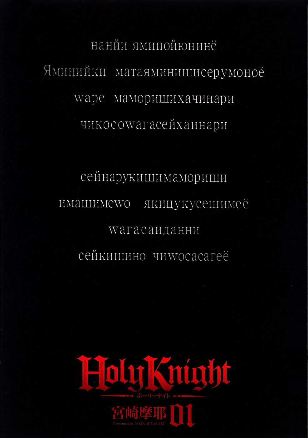 [Maya Miyazaki] Holy Knight Vol.01 [宮崎摩耶] Holy Knight 01巻