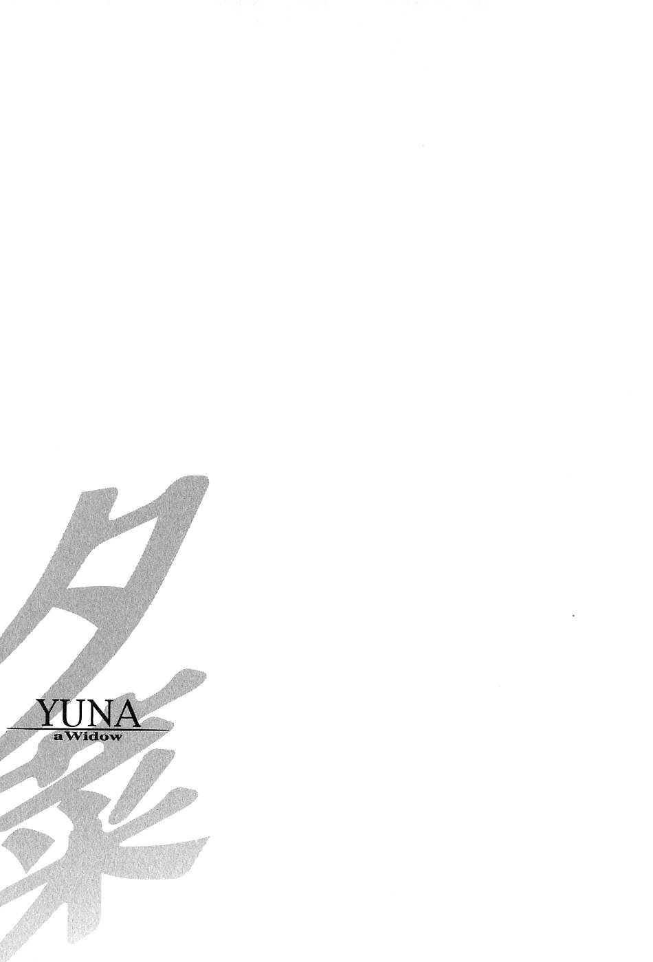 [Kitazato Nawoki] Yuna a Widow Vol.3 [Chinese] [北里ナヲキ] 夕菜 第三章 性愛の果て [自由騎士團 第002號]