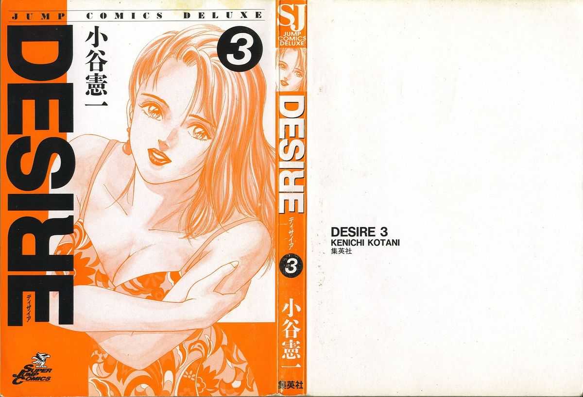 [Kotani Kenichi] Desire Vol.03 [小谷憲一] ディザイア 第3巻