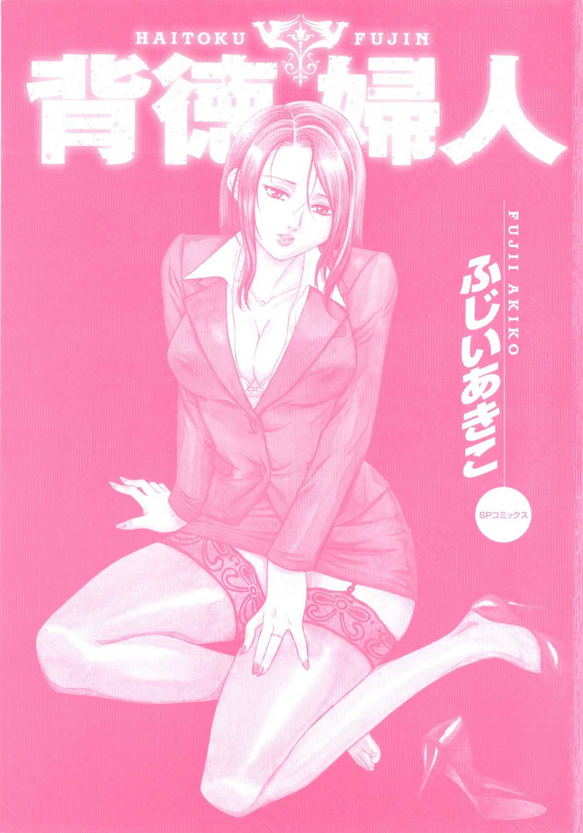 [Fujii Akiko] Haitoku Fujin [ふじいあきこ] 背徳婦人
