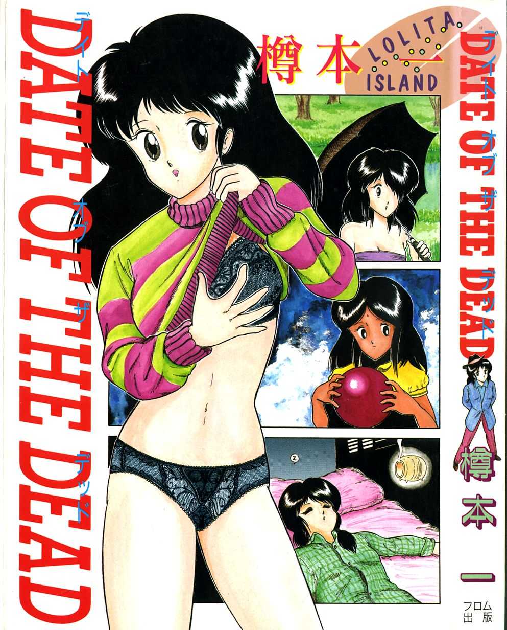 [Hajime Tarumoto] Date of the Dead Ch.1 (English) [桐山] デレてませんっ！ (コミックホットミルク 2012年7月号)(真男人真難忍漢化組)