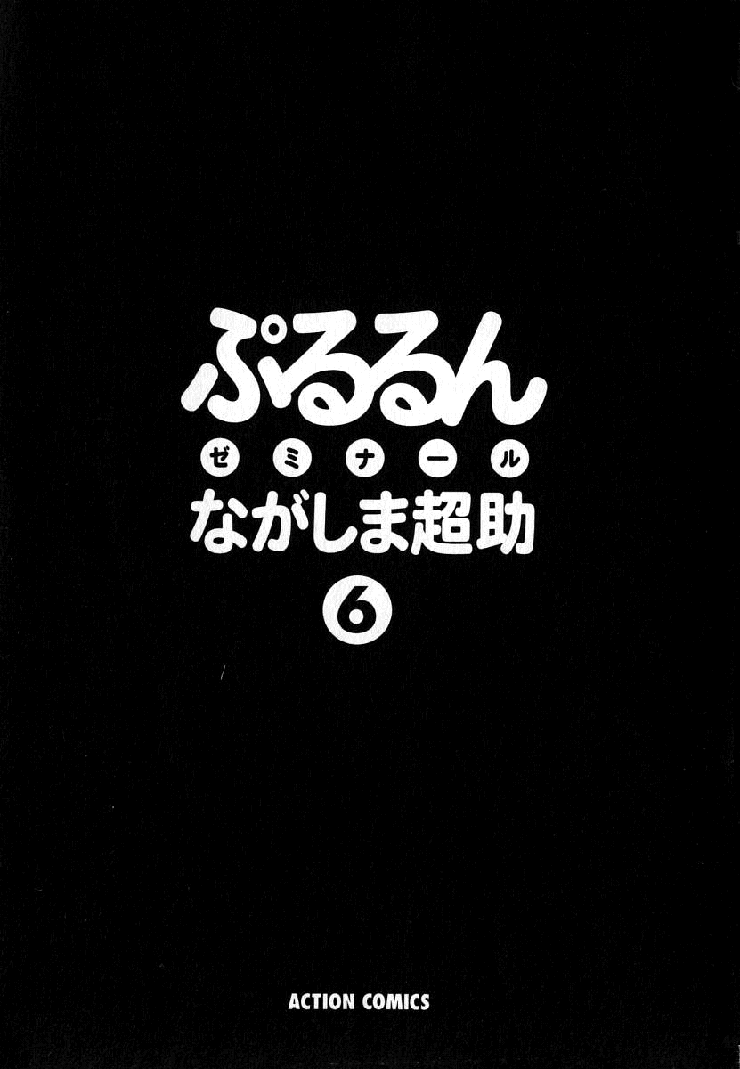 [Nagashima Chousuke] Pururun Seminar Vol. 6 (Complete) [English] [Tadanohito] [ながしま超助] ぷるるんゼミナール 6