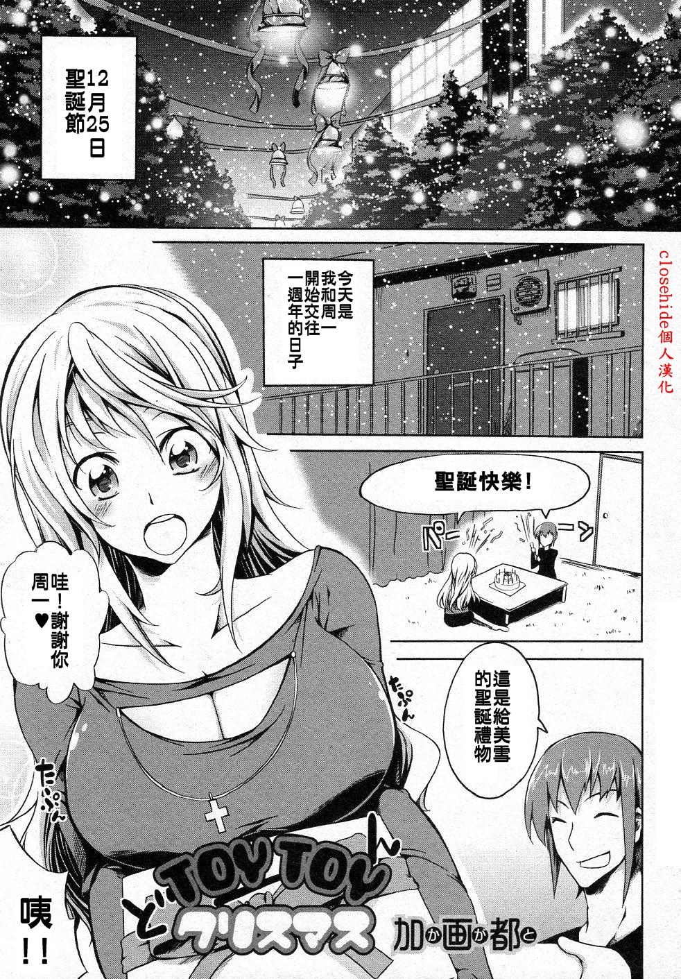[Kagato] TOYTOY Christmas (Jun-ai Kajitsu 2012-01 Vol. 38) [Chinese] [Decensored] [Digital] [加画都] TOYTOYクリスマス (純愛果実 2012年1月号 Vol.38) [中国翻訳] [無修正] [DL版]