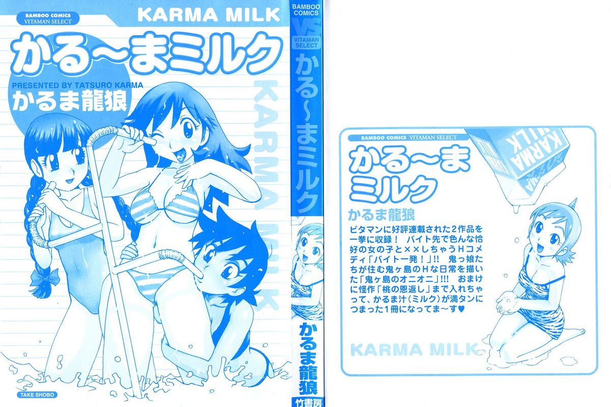 [Karuma Tatsurou] Karma Milk [かるま龍狼] かる~まミルク