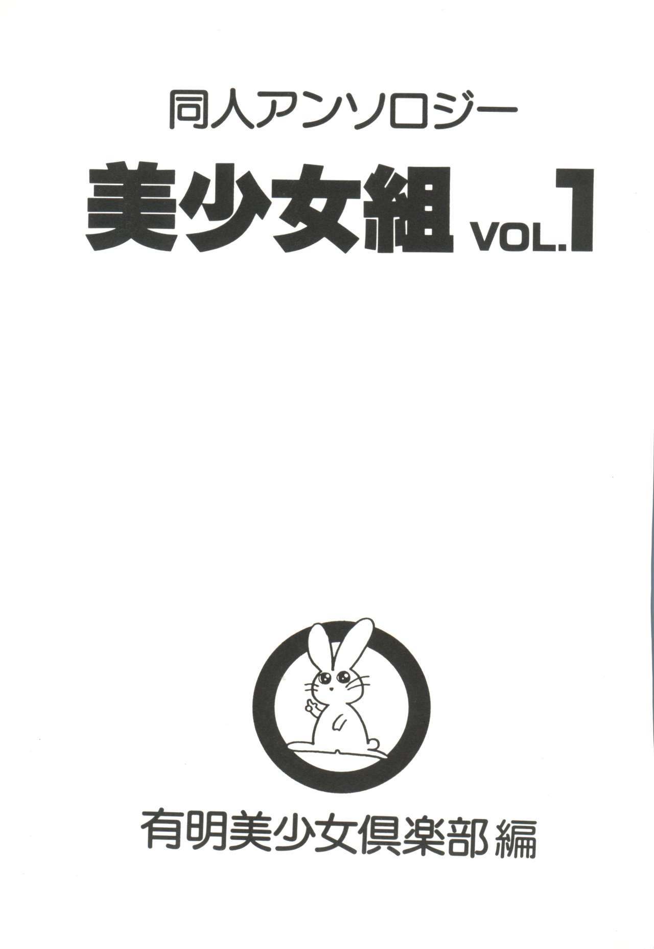 [Anthology] Doujin Anthology Bishoujo Gumi 1 (Various) [アンソロジー] 同人アンソロジー美少女組1 (よろず)
