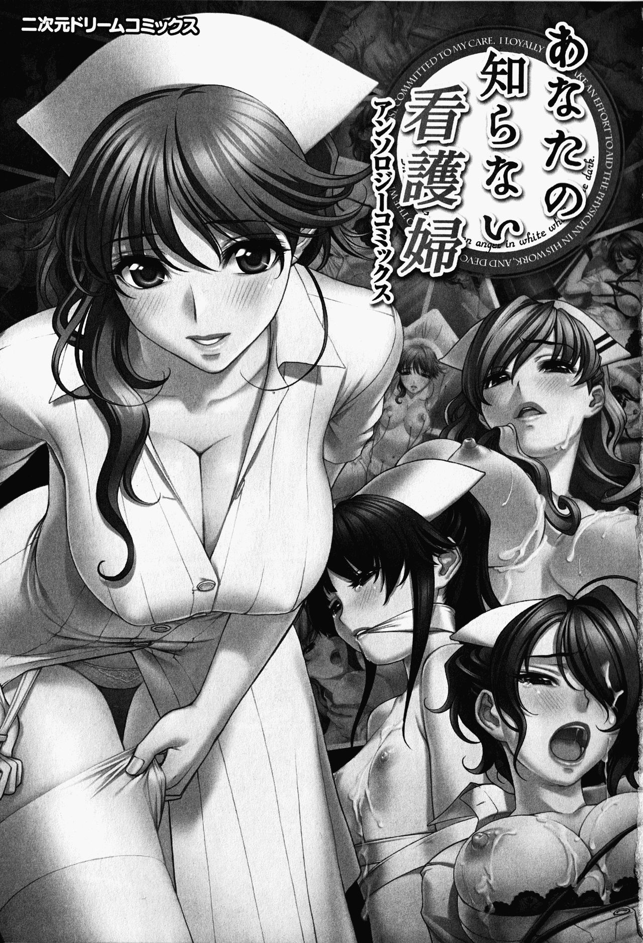 [Anthology] Anata no Shiranai Kangofu [アンソロジー] あなたの知らない看護婦 アンソロジーコミックス (二次元ドリームコミックス111)