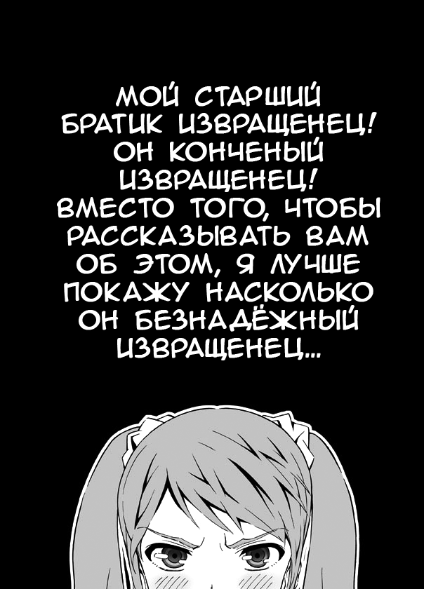 [RED Paprika] Terrible Manga of my Perverted Brother (Oni Imo) [Russian] [Ongoing] 