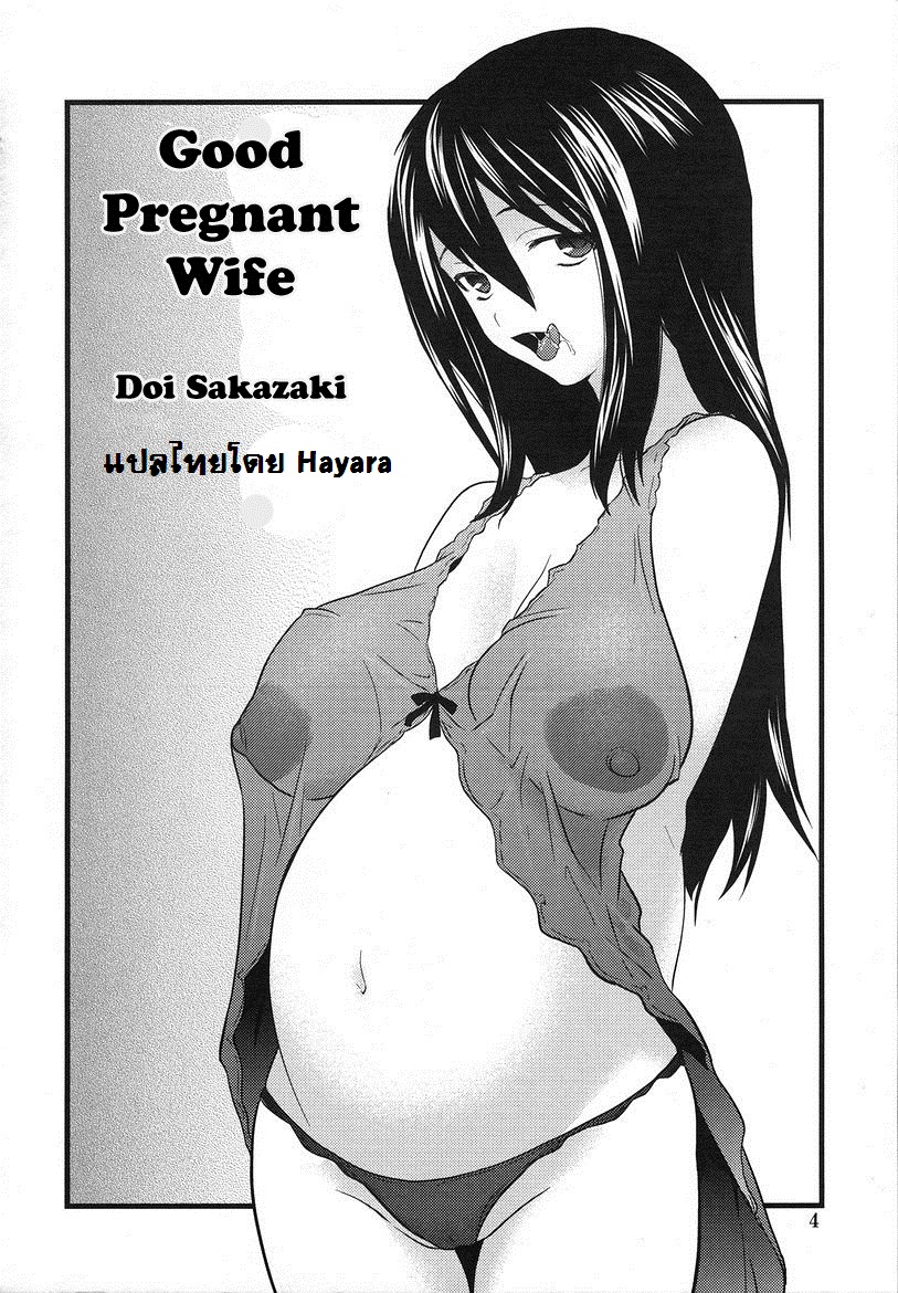 [Doi Sakazaki] Ryousai Ninpu | Good Pregnant Wife (Haramizuma) [Thai ภาษาไทย] {Hayara} [土居坂崎] 良妻妊婦 (孕み妻) [タイ翻訳]