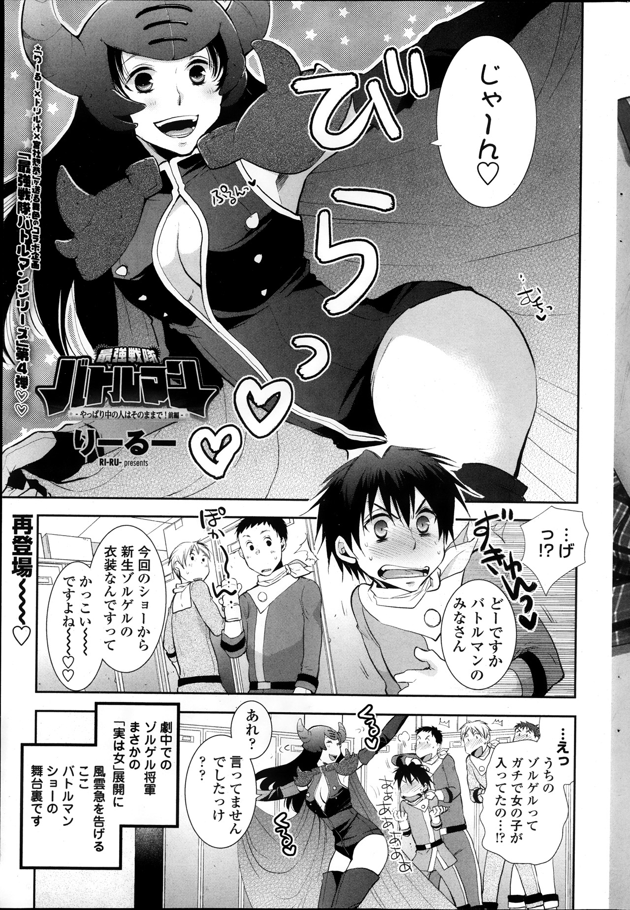 [Ri-ru]  Saikyou Sentai Batoru Man Yappari Nakanojin wa Sonomamade! Zenpen ch. 1-2 (COMIC Penguin Club) [りーるー] 最強戦隊バトルマン やっぱり中の人はそのままで！後編 第1-2章 (ペンギンクラブ)