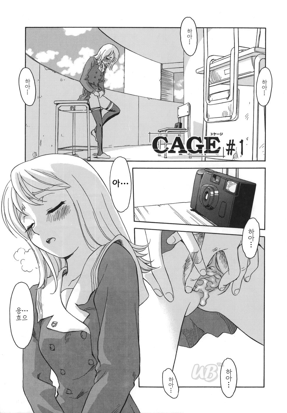[Suehirogari] CAGE 1 (korean) [すえひろがり] CAGE 1 (韓国翻訳)