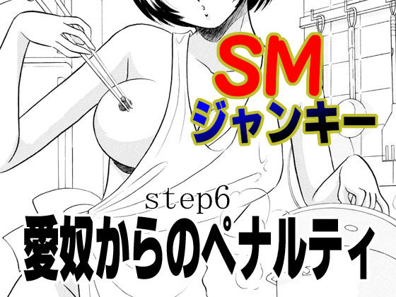 [Marumi Kikaku (Satomaru)] S&M Junkie 6 - The Penalty of Love [丸美企画 (サトマル)] SMジャンキー・愛奴からのペナルティ