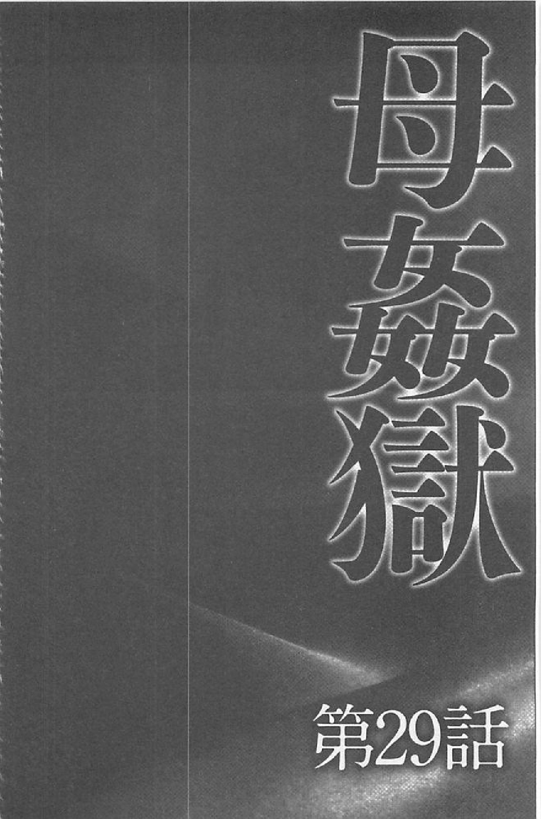 [Fuusen Club] Haha Kangoku INFINITY [Chinese] [風船クラブ] 母姦獄∞ INFINITY [中国翻訳]