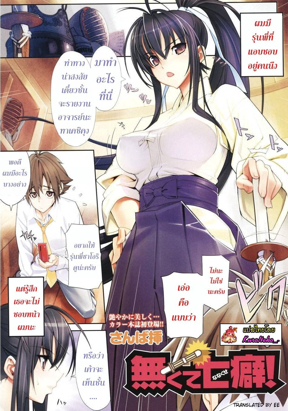 [Sanbasou] Nakute Nanakuse! (COMIC Megastore 2008-07) [Thai ภาษาไทย] {Kuroneko} [さんば挿] 無くて七癖！ (コミックメガストア 2008年7月号) [タイ翻訳]