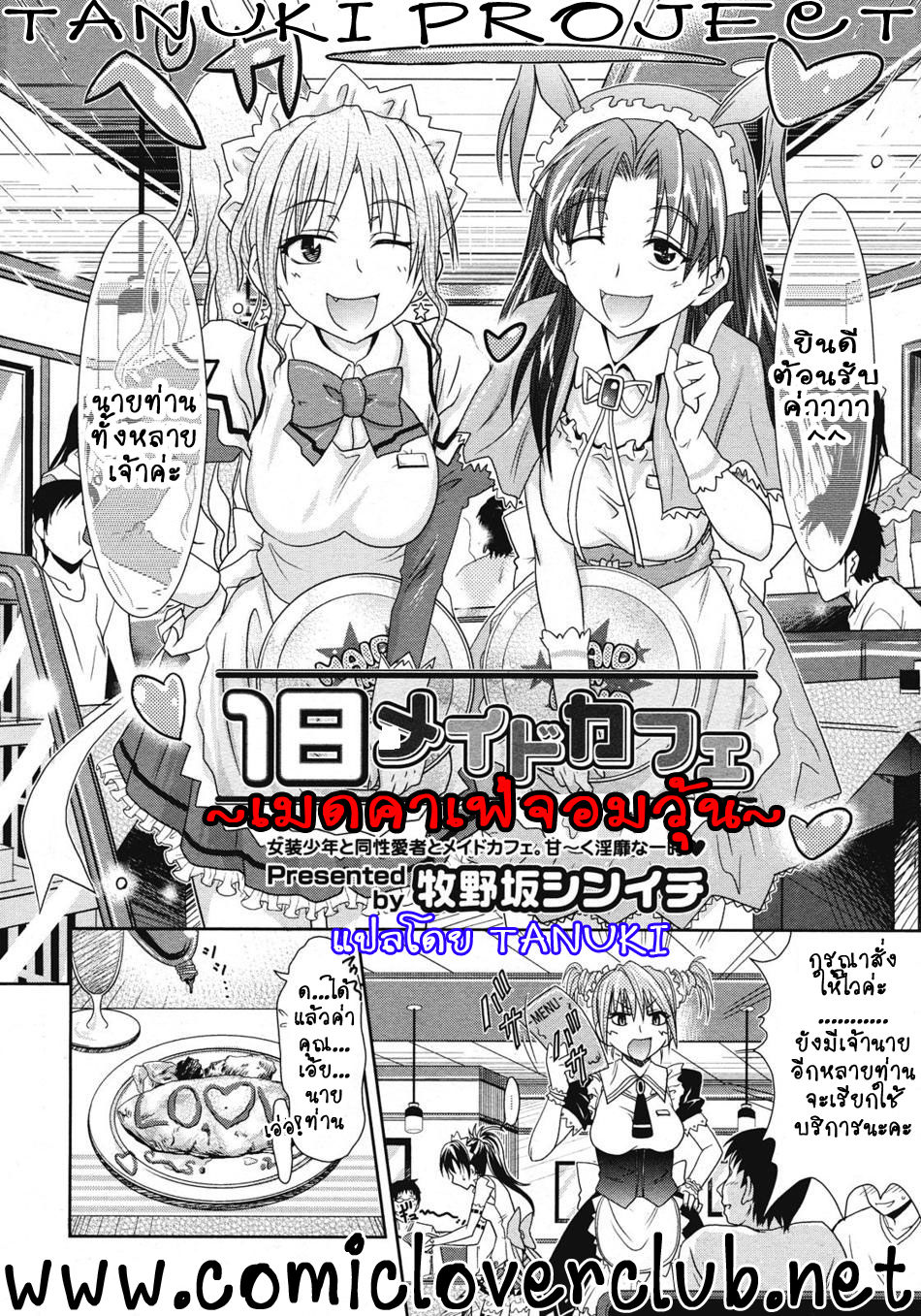 [Makinosaka Shinichi] Ichinichi Maid Cafe (COMIC Megastore 2008-07) [Thai ภาษาไทย] {T@NUKI} [牧野坂シンイチ] 1日メイドカフェ (COMIC メガストア 2008年7月号) [タイ翻訳]