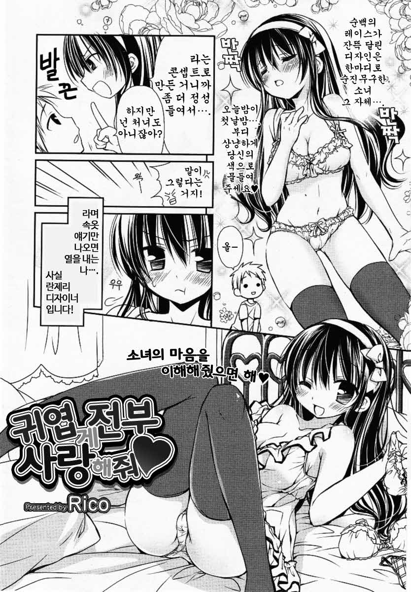 [Rico] Kawai ku Zenbu Ai Shite ne (Manga Bangaichi 2010-06) [Korean] [Rico] 可愛く全部愛してね (漫画ばんがいち 2010年6月号) [韓国翻訳]