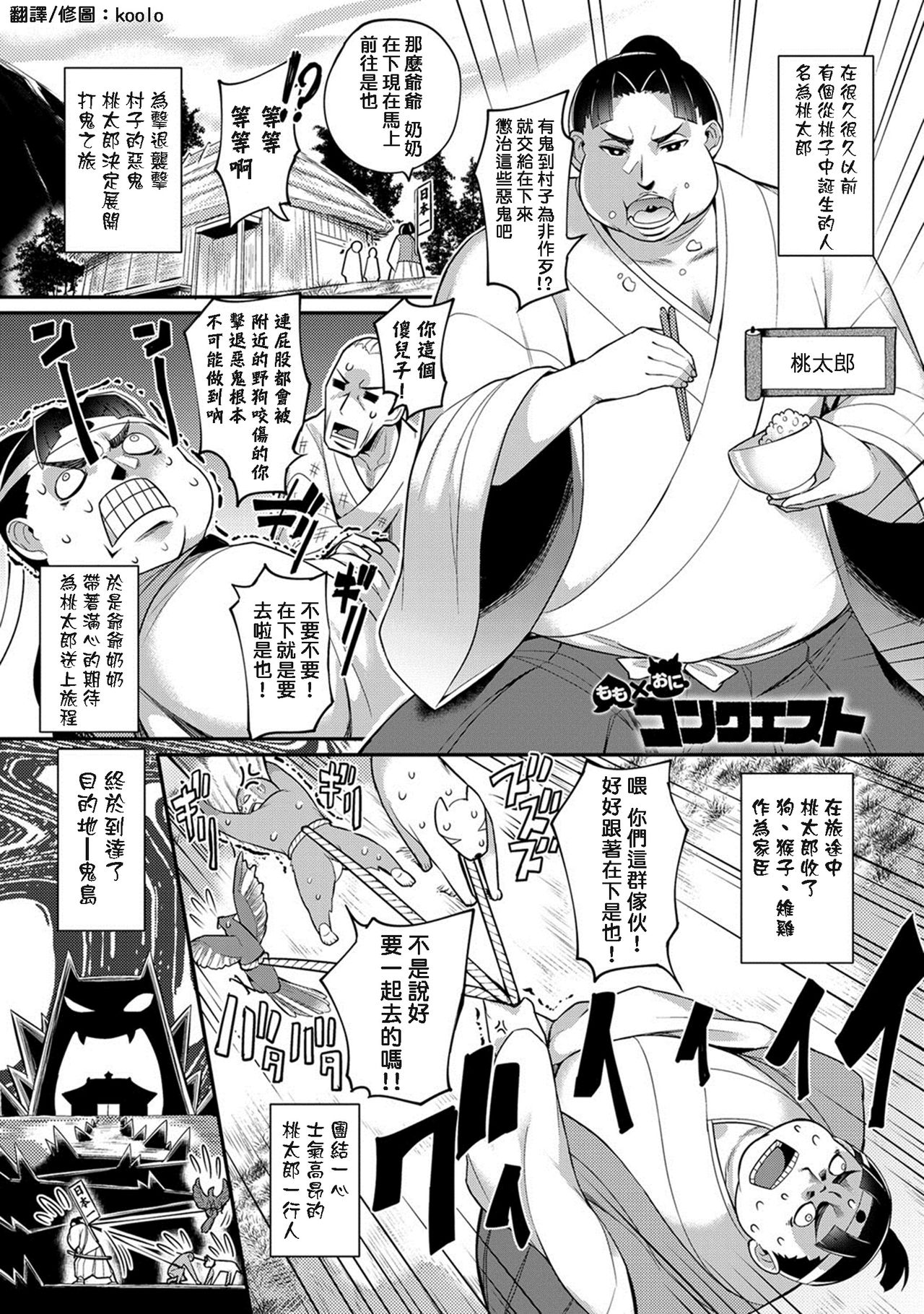 [Batsu] Momo x Oni Conquest (COMIC Anthurium 024 2015-04) [Chinese] [koolo個人漢化] [ばつ] もも✕おにコンクエスト (COMIC アンスリウム 024 2015年4月号) [中国翻訳]