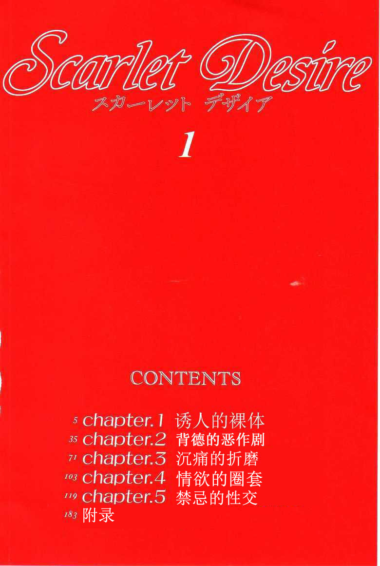 [Nishimaki Tohru] Scarlet Desire 1 [Chinese] [にしまきとおる] Scarlet Desire 1 [中国翻訳]