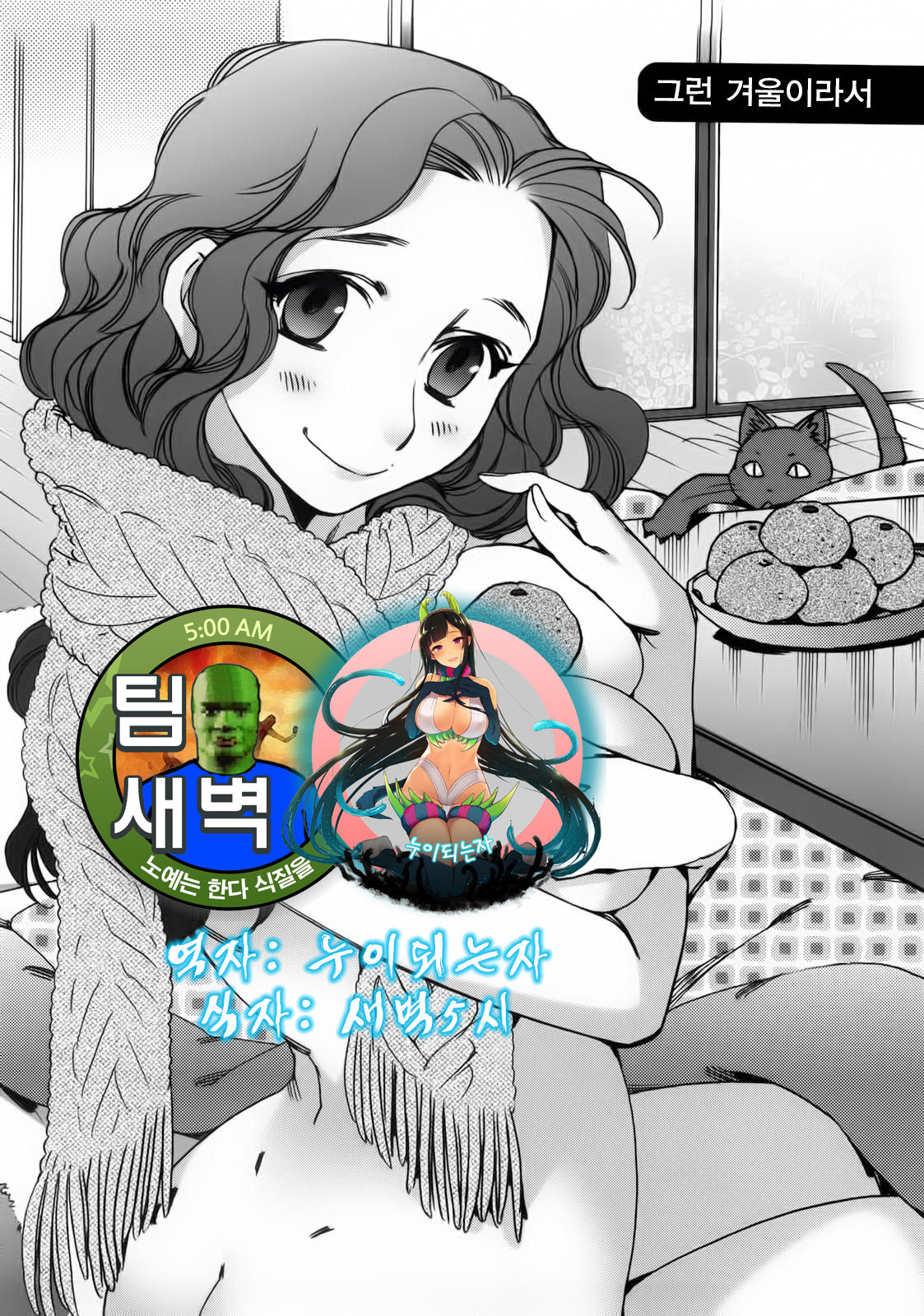 [Kerorin] Sonna Fuyu nanode | 그런 겨울이라서 (Ai da Koi dano Ittenaide) [Korean] [누이되는자] [けろりん] そんな冬なので (愛だ恋だのいってないで) [韓国翻訳]