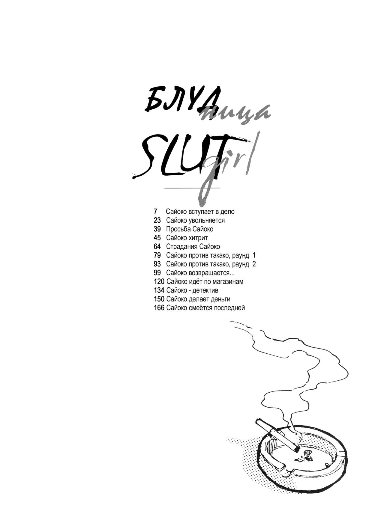 [Isutoshi] Slut Onna | Slut Girl + alpha [Russian] [Sulako, CSST Team, AMT, Ion, Ч_в] [ISUTOSHI] スラッと女+α [ロシア翻訳]
