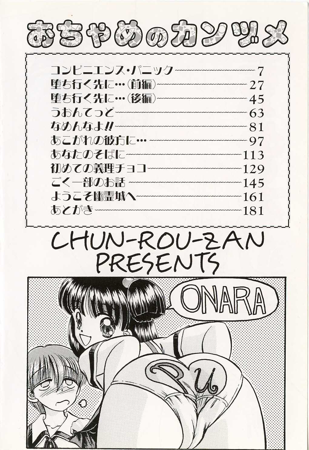 [Chun Rou Zan] Ochame no Kanzume [春籠漸] おちゃめのカンヅメ