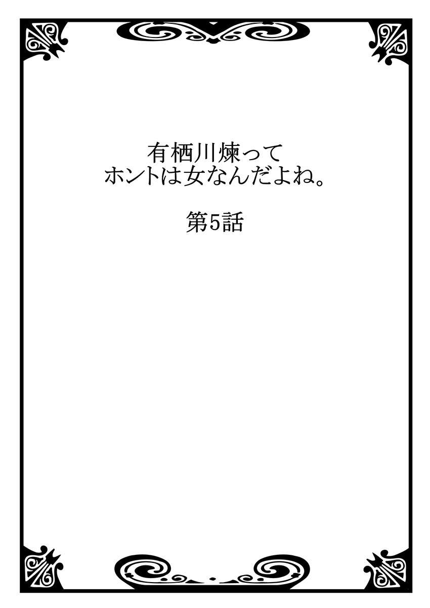 [Asazuki Norito] Arisugawa Ren tte Honto wa Onna nanda yo ne. 5 [浅月のりと] 有栖川煉ってホントは女なんだよね。 5