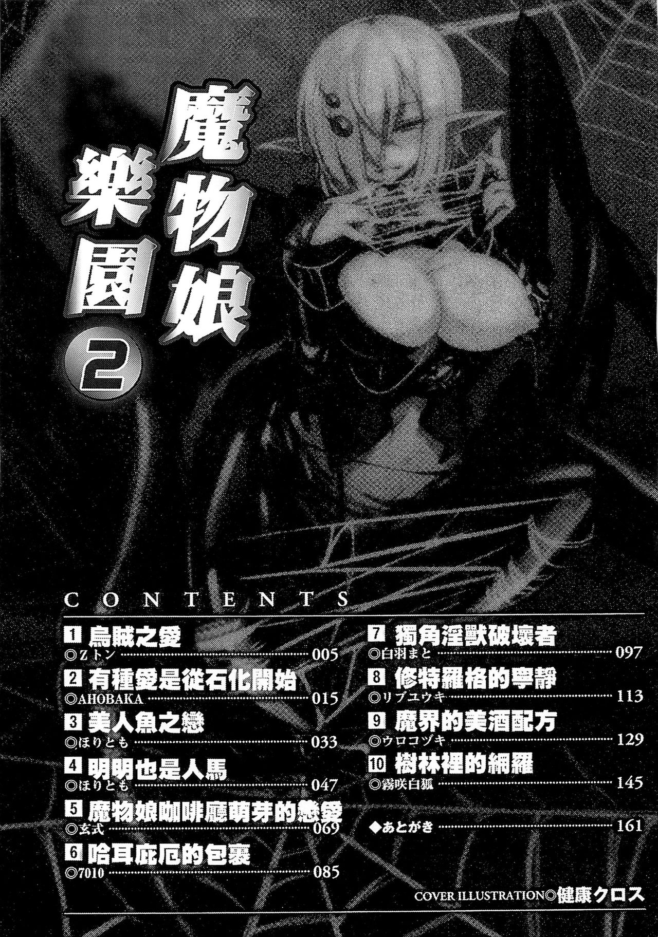 [Anthology] Bessatsu Comic Unreal Monster Musume Paradise 2 | 魔物娘樂園2 [Chinese] [アンソロジー] 別冊コミックアンリアル モンスター娘パラダイス 2 [中国翻訳]