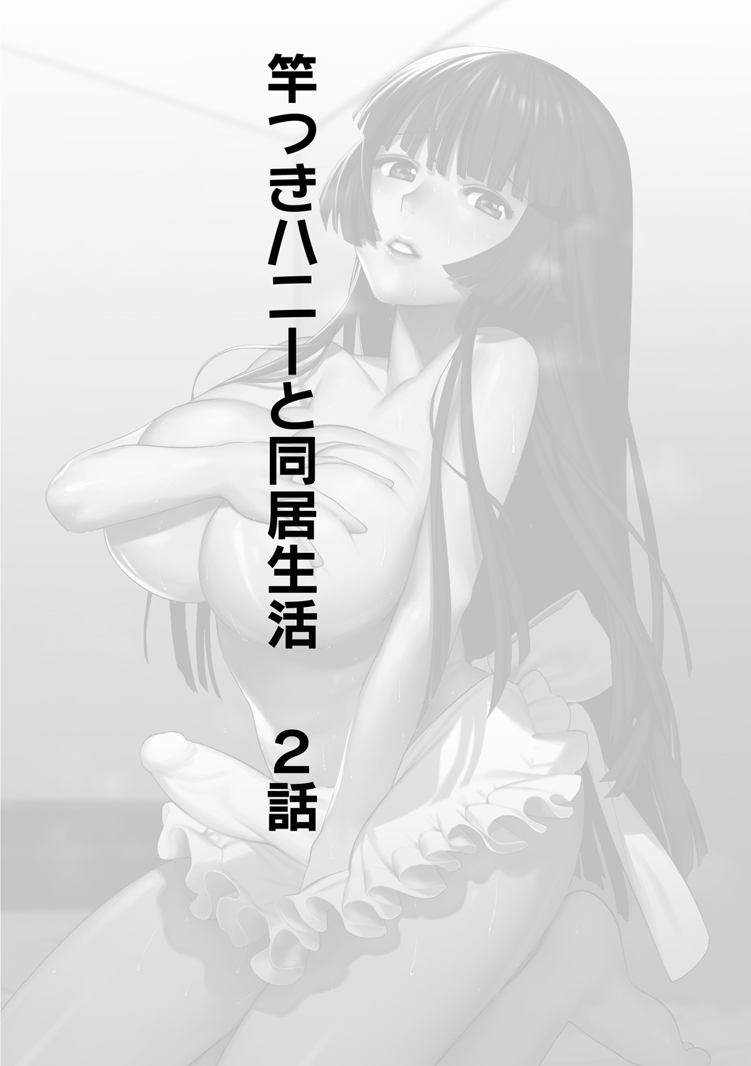 [Hontoku] Saotsuki Honey to Doukyo Seikatsu Ch. 2-3 [English] [N04h] [ホン・トク] 竿つきハニーと同居生活 第2-3話 [英訳]