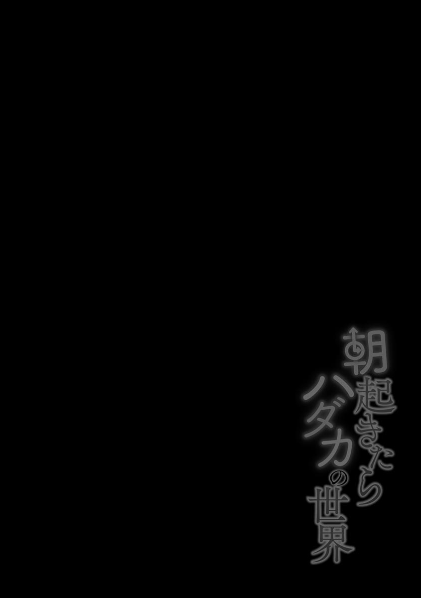 [Ikoma Ippei] Asa Okitara Hadaka no Sekai [Digital] [伊駒一平] 朝起きたらハダカの世界 [DL版]