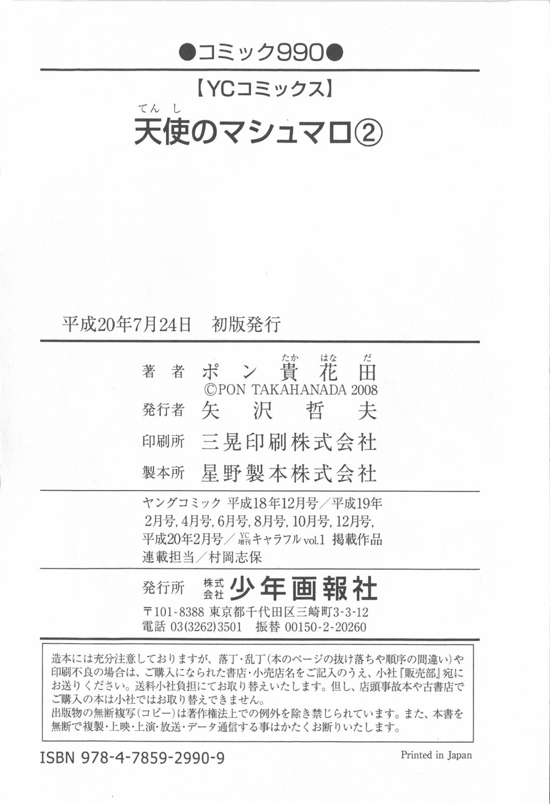 [Pon Takahanada] Tenshi no Marshmallow Vol.2 [ポン貴花田] 天使のマシュマロ2