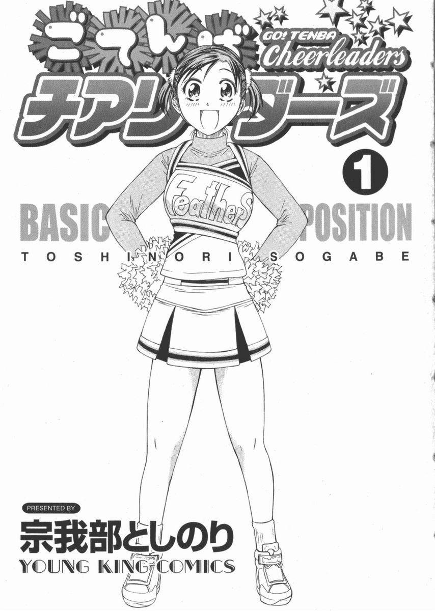[Sogabe Toshinori] Go! Tenba Cheerleaders Vol. 1 [English] [宗我部としのり] ごてんばチアリーダーズ 第1巻 [英訳]