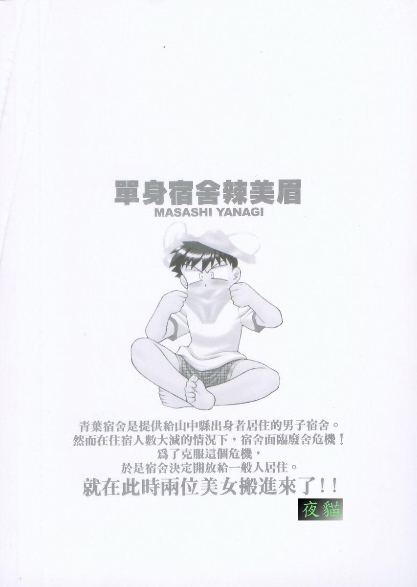 [Yanagi Masashi] Dokushinryo Kuushitsu Ari! Vol. 1 | 單身宿舍辣美眉 Vol. 1 [Chinese] [矢凪まさし] 独身寮空室あり！ Vol.1 [中国翻訳]