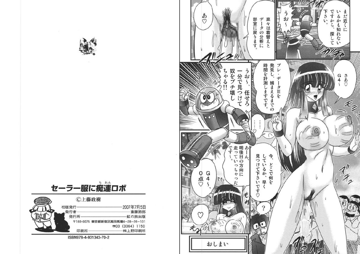 (Adult Manga) [Kamitou Masaki] Sailor Fuku ni Chiren Robo - Yokubou Kairo [上&ldquo;｡政樹] セーラー服に痴連ロボ 欲望回路